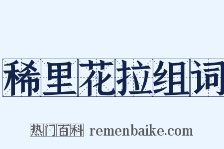 稀里花拉组词是什么意思的图片